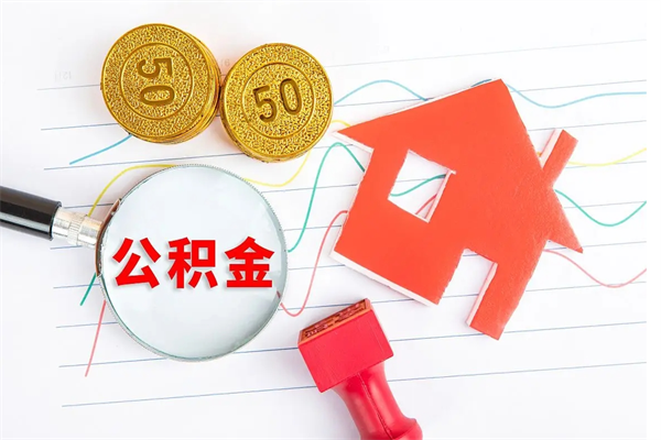 南安老家买房提取公积金（老家有房能提公积金吗）