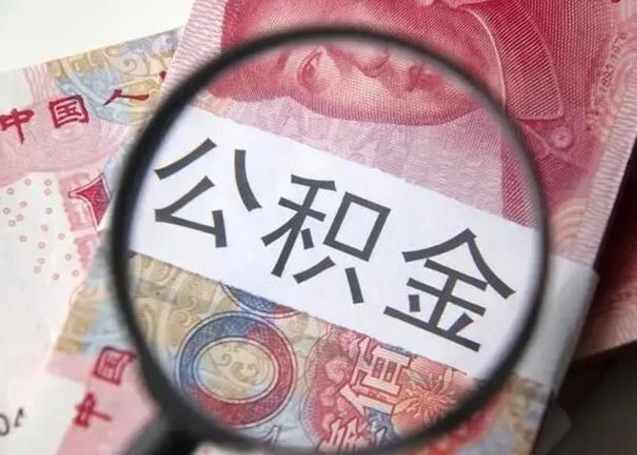 南安找人代取公积金8000可以取吗（找人代取公积金需要多少钱手续费）