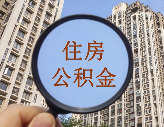 南安我的公积金有17000能取多少（公积金有1700能提多少）